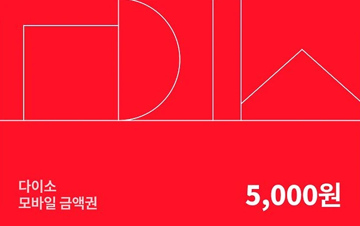 다이소 모바일 금액권 카드 이미지