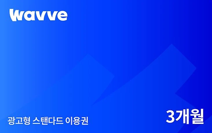 웨이브 이용권 카드 이미지